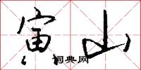 寅山怎么写好看