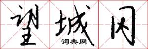 望城冈怎么写好看
