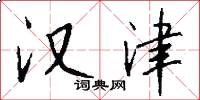 汉津怎么写好看