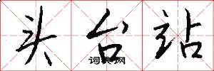 头台站怎么写好看