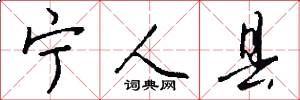 宁人县怎么写好看
