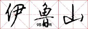 伊鲁山怎么写好看