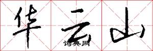 华云山怎么写好看