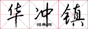 华冲镇怎么写好看