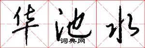 华池水怎么写好看