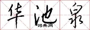 华池泉怎么写好看