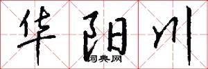 华阳川怎么写好看