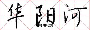 华阳河怎么写好看