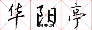 华阳亭怎么写好看