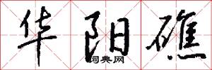 华阳礁怎么写好看