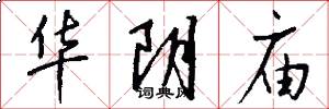 华阴庙怎么写好看