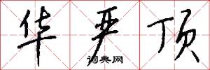 华严顶怎么写好看