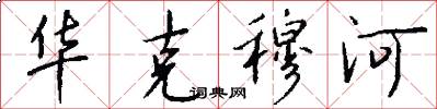 华克穆河怎么写好看