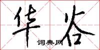 华谷怎么写好看