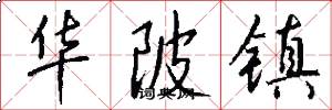 华陂镇怎么写好看