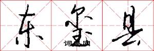 东玺县怎么写好看