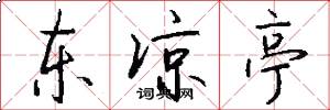 东凉亭怎么写好看
