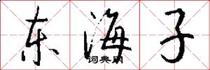 东海子怎么写好看