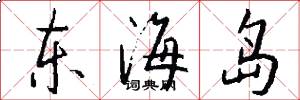 东海岛怎么写好看