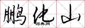 鹏化山怎么写好看