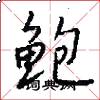 鲍怎么写好看