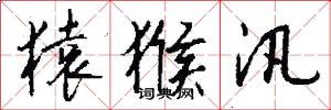 猿猴汛怎么写好看