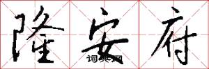 隆安府怎么写好看