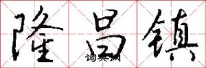隆昌镇怎么写好看