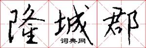 隆城郡怎么写好看