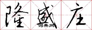 隆盛庄怎么写好看