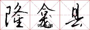 隆龛县怎么写好看