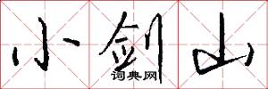 小剑山怎么写好看