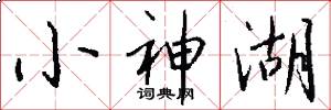小神湖怎么写好看