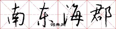 南东海郡怎么写好看
