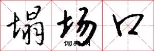 塌场口怎么写好看