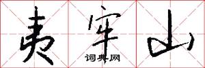 夷牢山怎么写好看