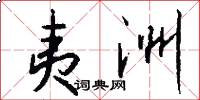 夷洲怎么写好看