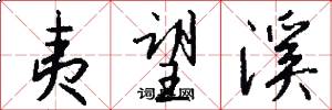 夷望溪怎么写好看