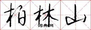 柏林山怎么写好看