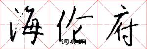 海伦府怎么写好看