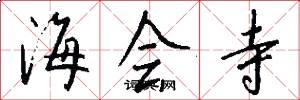 海会寺怎么写好看