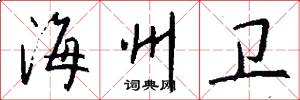 海州卫怎么写好看