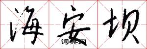 海安坝怎么写好看