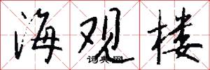 海观楼怎么写好看
