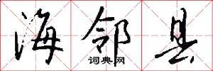海邻县怎么写好看