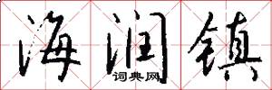 海润镇怎么写好看