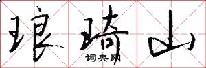 琅琦山怎么写好看