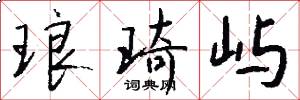 琅琦屿怎么写好看