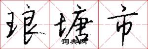 琅塘市怎么写好看