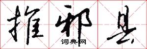 推邪县怎么写好看